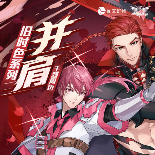 【阅文好物】全职高手 旧时色系列之并肩张佳乐孙哲平周边徽章