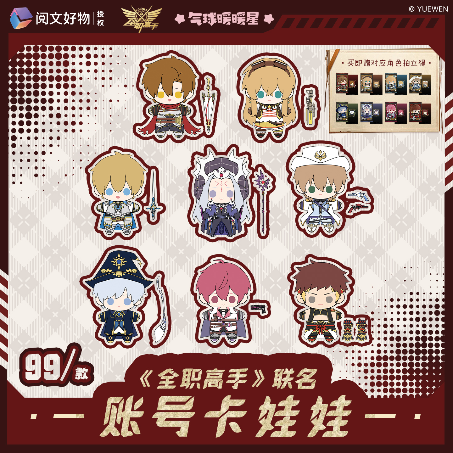 【阅文好物】气球暖暖星 全职高手联名账号卡娃娃周边二次元