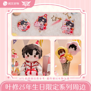 25年生日限定系列叶修周边徽章打卡棒娃娃 全职高手 阅文好物