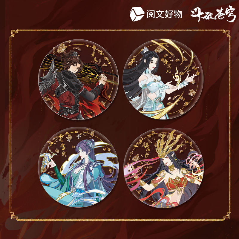 【阅文好物】斗破苍穹 炽焰沧澜系列亚克力杯垫冠军同款周边礼包