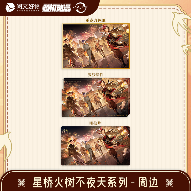 【阅文好物】一人之下 星桥火树不夜天系列色纸明信片流沙