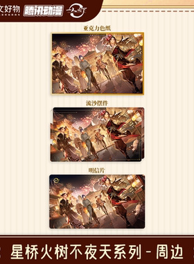 【阅文好物】一人之下 星桥火树不夜天系列色纸明信片流沙