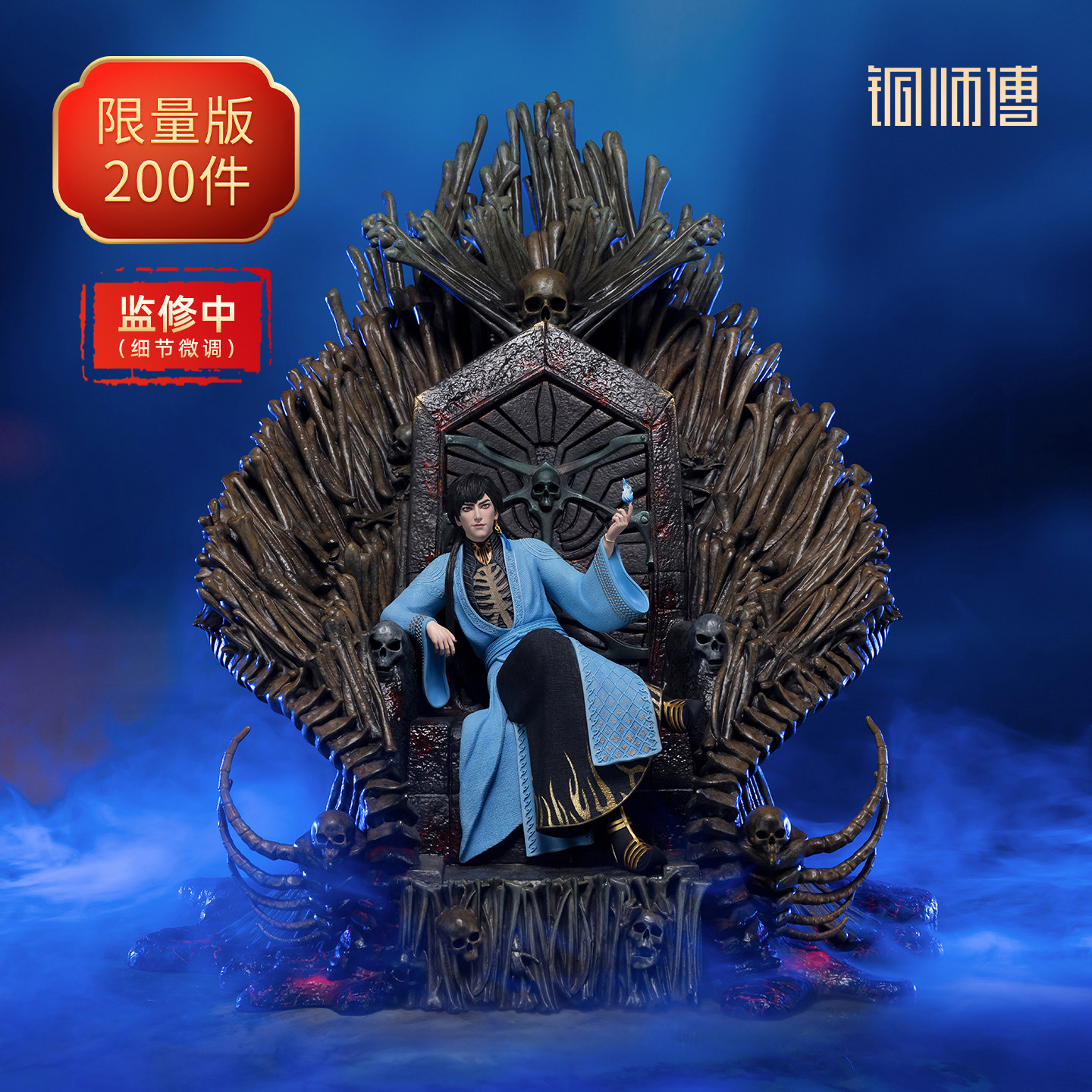 铜师傅凡人动画玄骨王座限量雕像图片