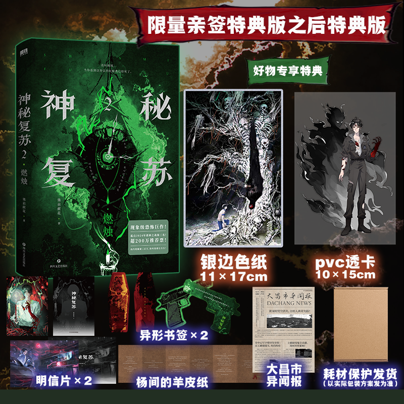 【阅文好物】神秘复苏2.燃烛 佛前献花著 热门恐怖巨作起点诸神之战无限流小说青春文学畅销实体书籍【限量 200 份亲签】