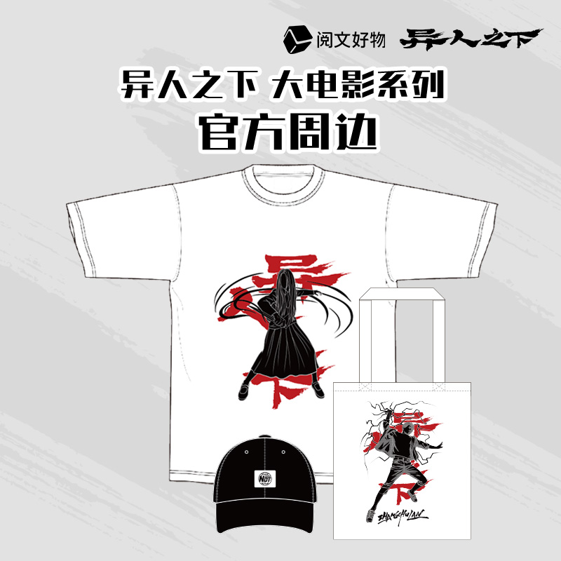 【阅文好物】电影《异人之下》黑色纯棉T恤一人之下周边冯宝宝