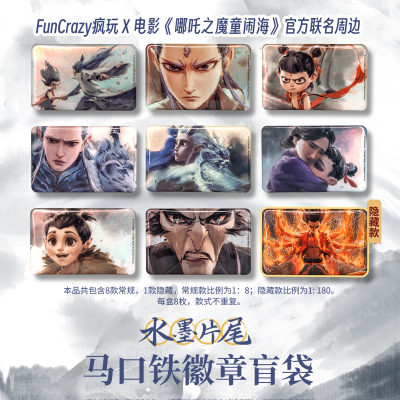【阅文好物】哪吒之魔童闹海 电影周边水墨片尾徽章吧唧FunCrazy