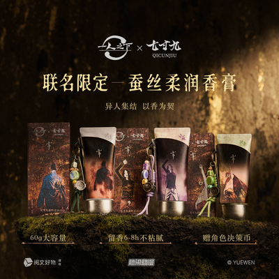【阅文好物】一人之下&七寸九蚕丝柔润香膏护手王也冯宝宝张楚岚