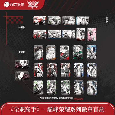 【阅文好物】全职高手 巅峰荣耀系列色纸徽章盲袋叶修黄少天吧唧