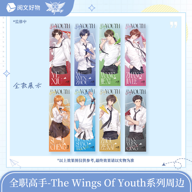阅文好物全职高手the wings of youth系列亚克力透卡盲盒叶修周边