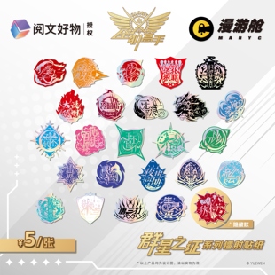 【阅文好物】全职高手 群星之证 镭射贴纸账号卡君莫笑周边