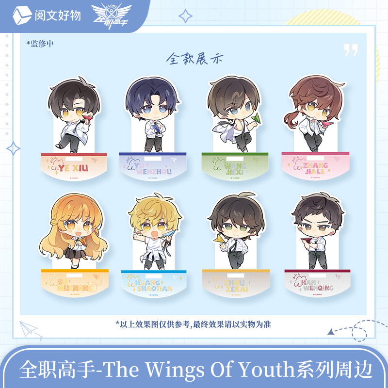 阅文好物全职高手the wings of youth系列摇摇乐立牌盲盒叶修周边