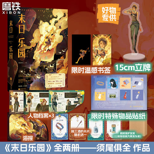 【阅文好物】磨铁 末日乐园（全2册）-特典版