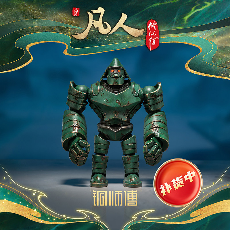 【阅文好物】铜师傅凡人修仙传动画之巨猿傀儡动漫潮玩周边摆件