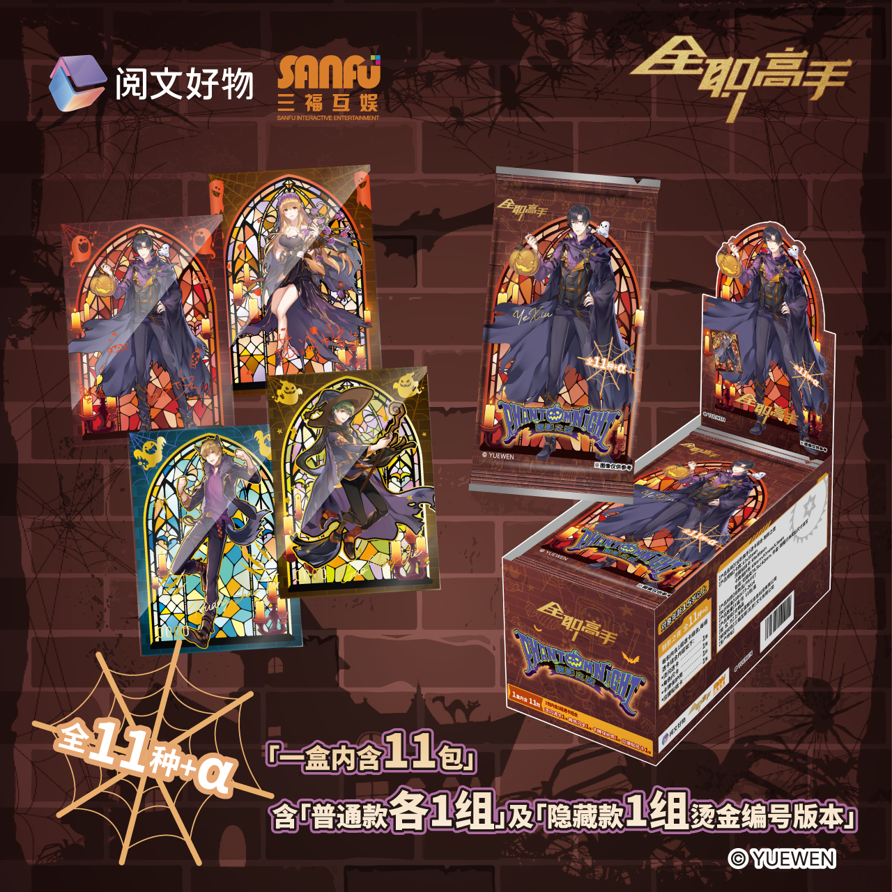 阅文好物全职高手透卡组合-魅影之夜三福收藏卡牌叶修黄少天周边
