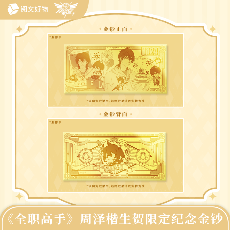 【阅文好物】全职高手 周泽楷纪念金钞25年生贺限定1g999足金周边