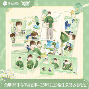 岁时纪事系列25年限定王杰希徽章镭射票 全职高手 阅文好物