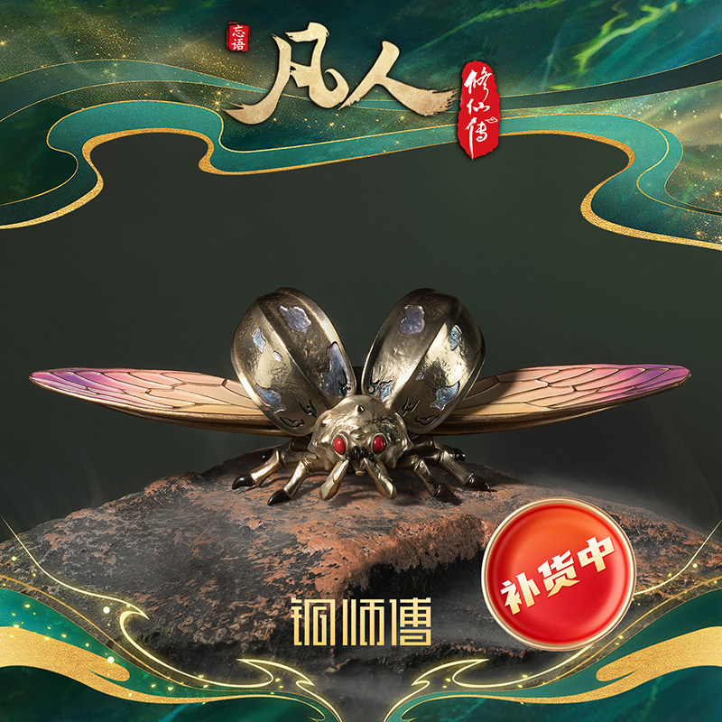 【阅文好物】铜师傅凡人修仙传动画之噬金虫动漫潮玩周边摆件韩立