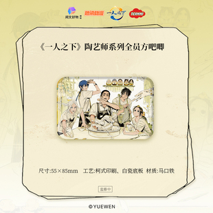 【阅文好物】天美《一人之下》陶艺师系列全员亚克力砖吧唧明信片