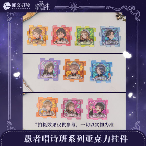 【阅文好物】诡秘之主 愚者唱诗班系列亚克力挂件盲盒61儿童版