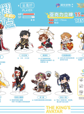 【阅文好物】全职高手 荣耀商店系列亚克力叶修全是叶立牌