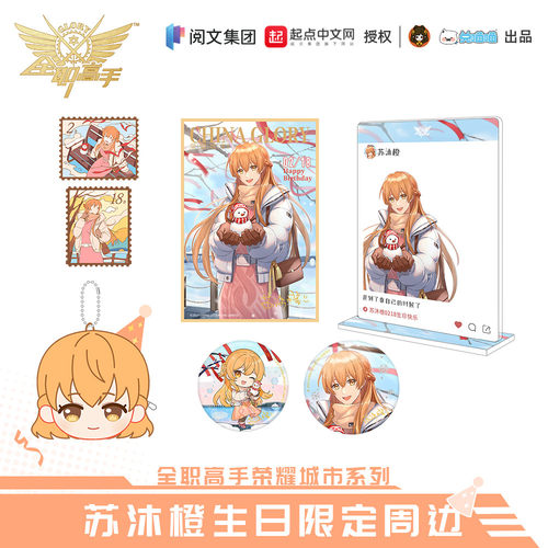 全职高手苏沐橙生日限定周边