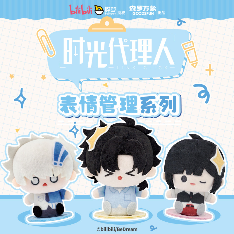 【阅文好物】时光代理人 动画表情管理系列周边徽章吧唧毛绒