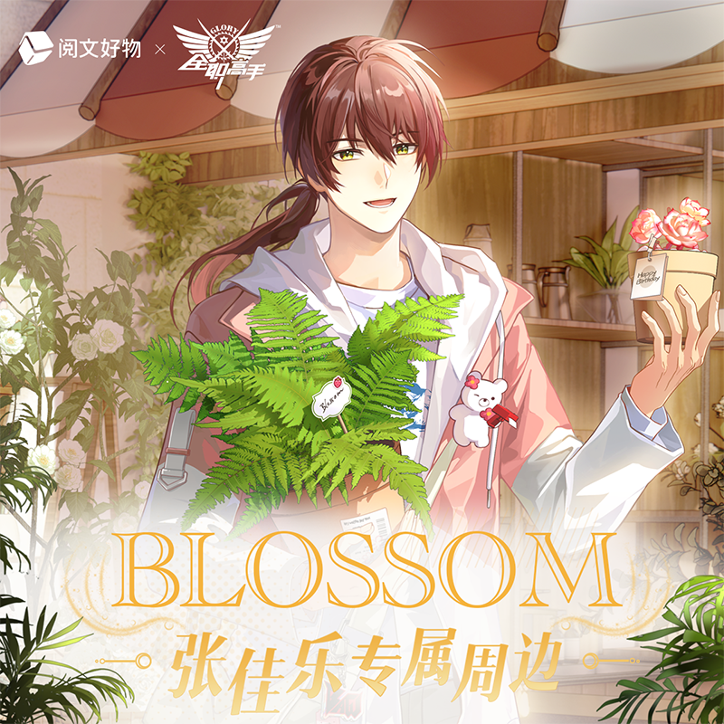 阅文好物全职高手 blossom系列张佳乐生日周边吧唧徽章立牌 预售