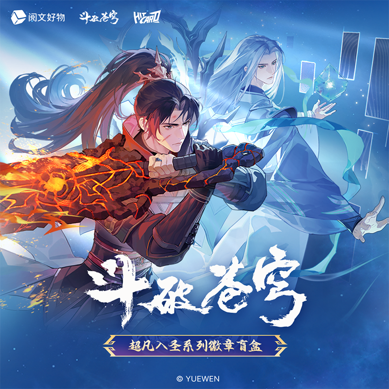 【阅文好物】斗破苍穹 超凡入圣系列徽章盲盒 谷子吧唧周边