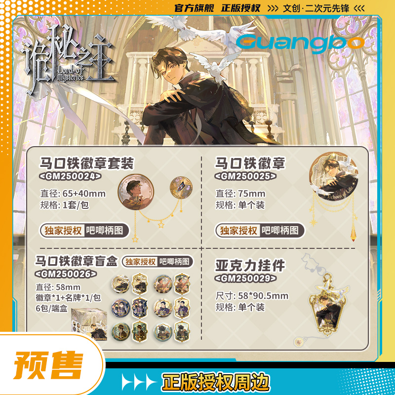 阅文好物诡秘之主织梦长廊系列徽章盲盒双闪吧唧亚克力挂件克莱恩
