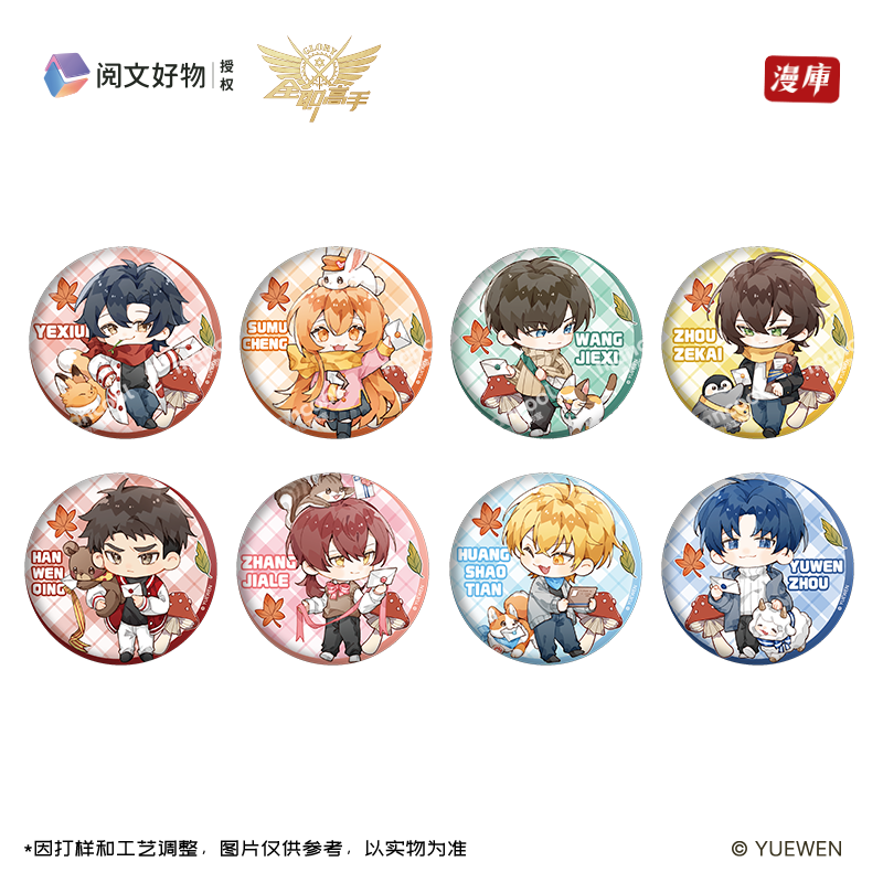 【阅文好物】全职高手 绒绒寄语系列马口铁徽章盲袋盲盒吧唧漫库