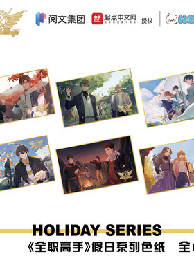 【阅文好物】全职高手 叶修假日系列色纸签名板海报周边