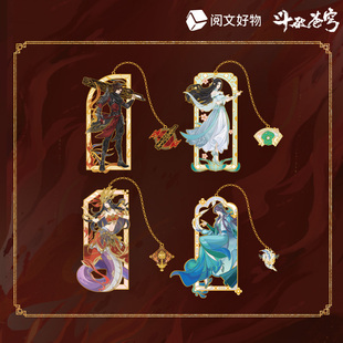 【阅文好物】斗破苍穹 炽焰沧澜系列金属书签冠军同款周边礼包