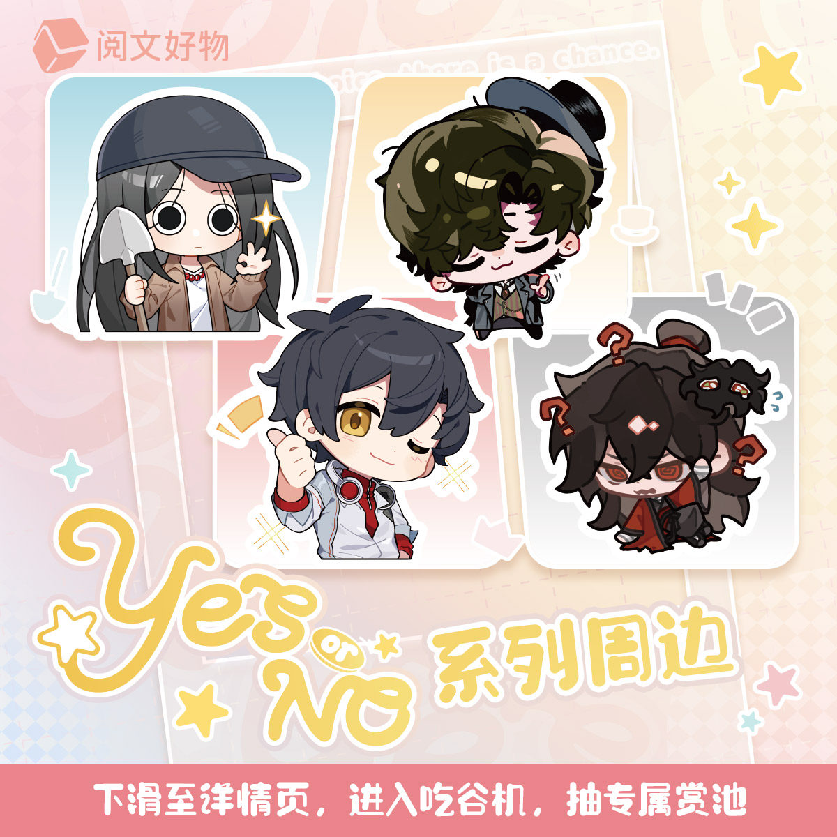 【阅文好物】YES OR NO决策币全职高手诡秘之主一人之下道诡异仙