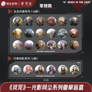 【阅文好物】灵笼 光影同尘系列徽章拍立得盲盒吧唧谷子周边