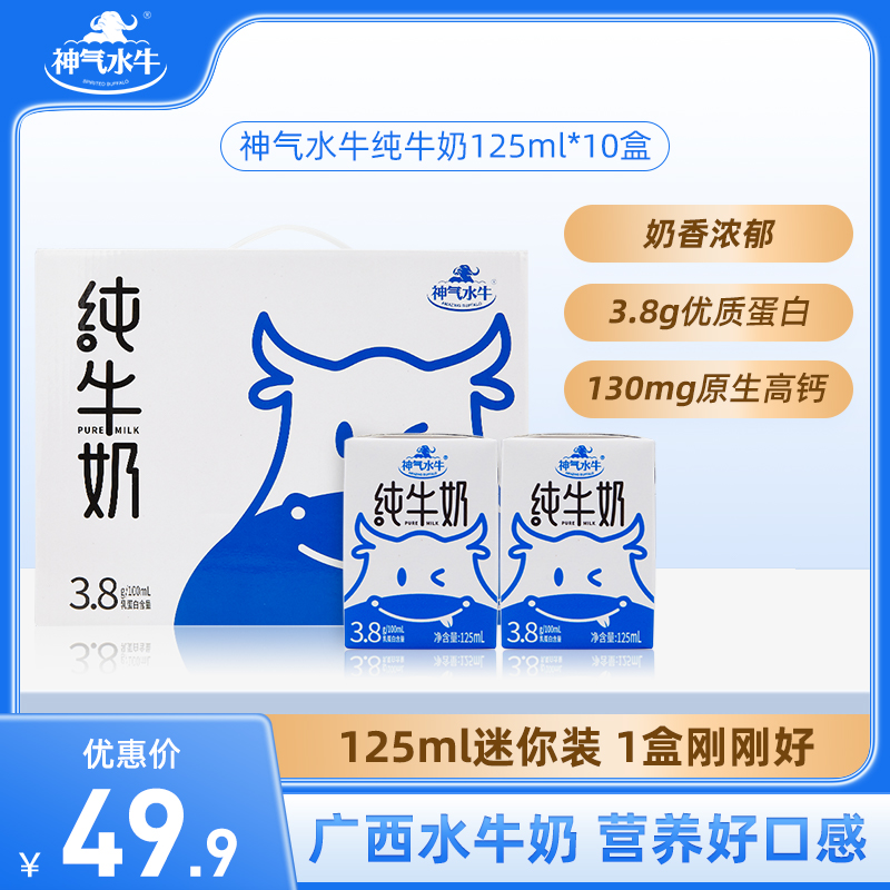 神气水牛纯牛奶广西水牛奶125ml*10盒儿童纯牛奶高钙牛奶