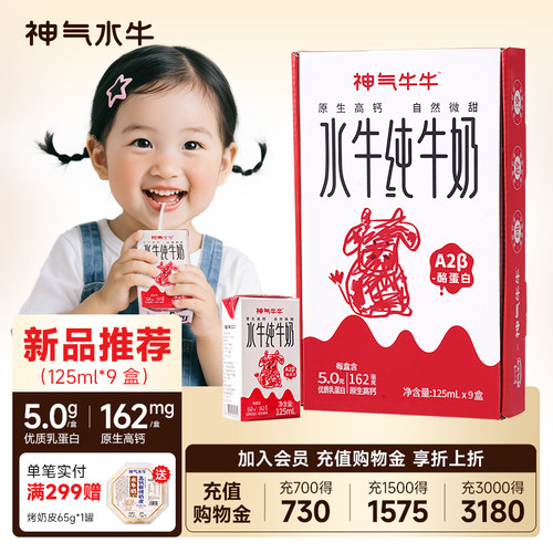 神气水牛纯牛奶125ml*9盒整箱儿童过节送礼水牛奶官方旗舰店BY - 封面