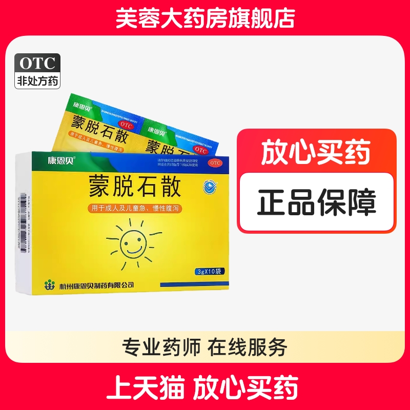 【康恩贝】蒙脱石散3g*10袋/盒