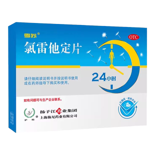扬子江护佑 雪苏 氯雷他定片12片过敏性鼻炎喷嚏荨麻疹皮肤瘙痒