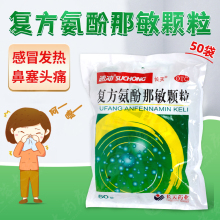 包邮】长天 速冲 复方氨酚那敏颗粒50袋鼻塞流鼻涕头痛感冒药冲剂