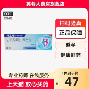 【妈富隆】去氧孕烯炔雌醇片0.15mg30μg*21片/盒