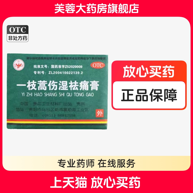 卫洁 一枝蒿伤湿祛痛膏4贴  祛风除湿活血止痛风湿关节疼痛肌肉痛