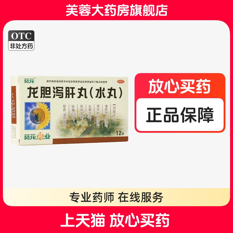 【葵花】龙胆泻肝丸(水丸)3g*12袋/盒