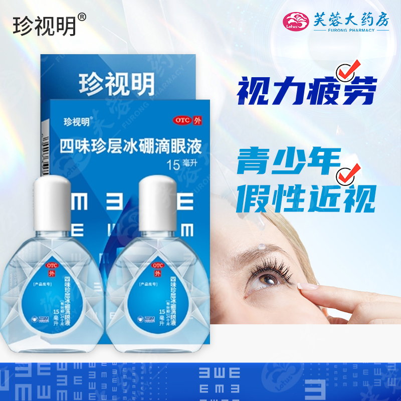 【珍视明】四味珍层冰硼滴眼液15ml*1瓶/盒