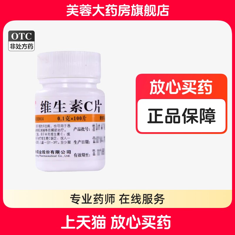 【维福佳】维生素C片100mg*100片/盒图片