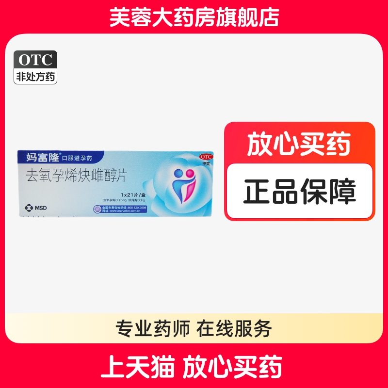 【妈富隆】去氧孕烯炔雌醇片0.15mg30μg*21片/盒