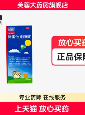 百为哈 氯雷他定糖浆60ml过敏性鼻炎喷嚏流涕鼻塞慢性荨麻疹瘙痒