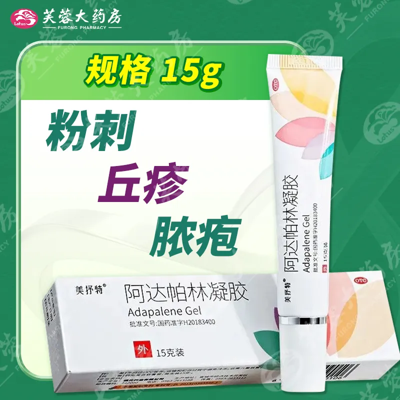 福元 美抒特 阿达帕林凝胶15g粉刺丘疹脓疱治疗面部轻中度痤疮