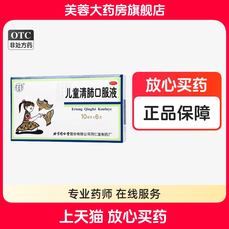 【同仁堂】儿童清肺口服液10ml*6支/盒