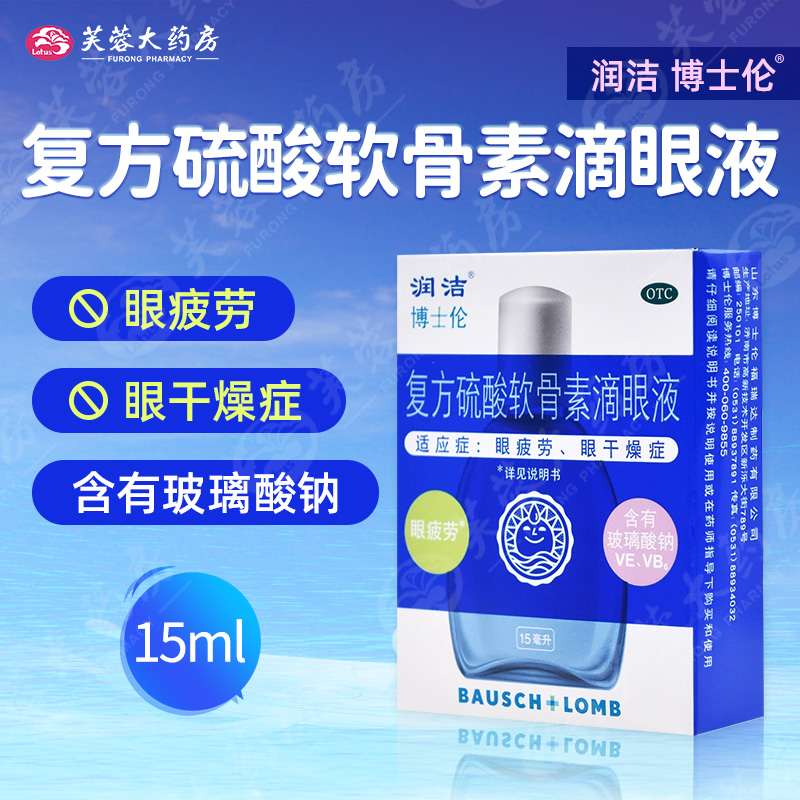 【润洁】复方硫酸软骨素滴眼液15ml*1瓶/盒