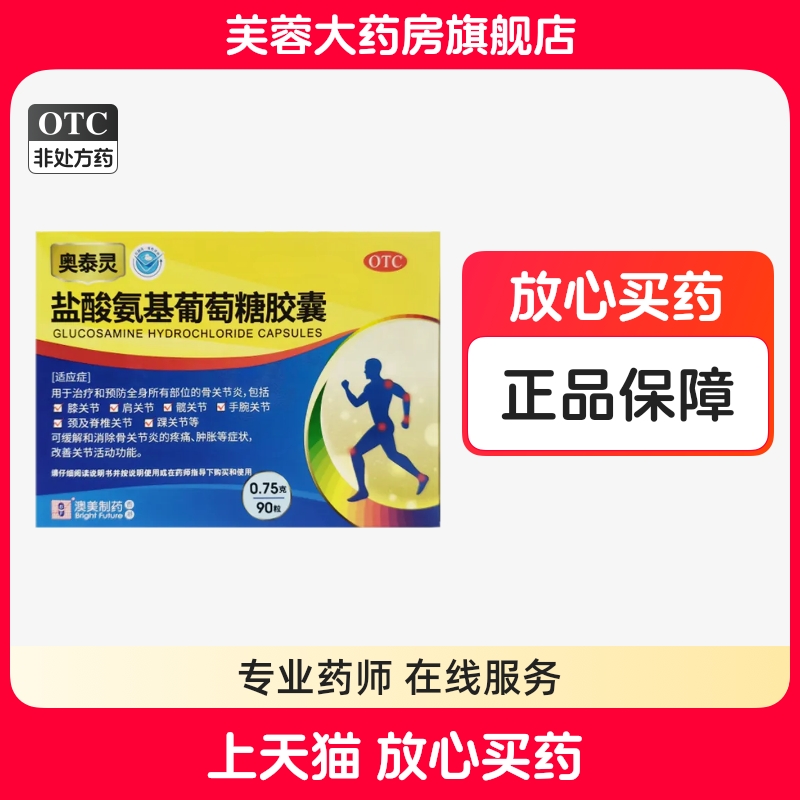 奥泰灵 盐酸氨基葡萄糖胶囊0.75g*90粒缓解骨关节炎疼痛肿胀